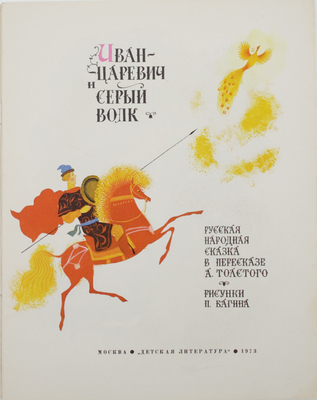 Толстой А.Н. Иван-царевич и Серый волк / В пересказе А. Толстого; Рис. П. Багина. М.: Дет. лит., 1973.